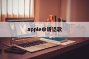 apple申请退款(apple申请退款入口)