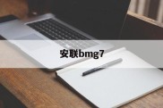 安联bmg7的简单介绍