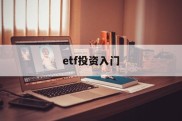 etf投资入门(etf投资最佳方法)