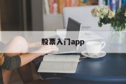 股票入门app(股票入门基础知识网)