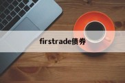 firstrade债券(债券full price)