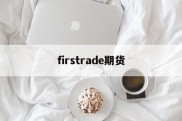 firstrade期货(future position 期货)