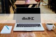 dbs外汇(dbs外汇交易)