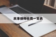 民事律师收费一览表(民事律师收费标准和方式)