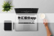 外汇报价app(外汇报价买入价和卖出价)