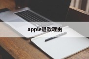 apple退款理由(iphone退款理由)