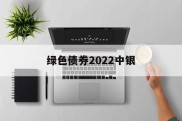 绿色债券2022中银(中国银行绿色债券战略目标)