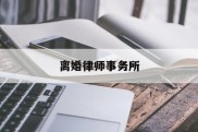 离婚律师事务所(离婚不找律师可以自己去起诉吗)