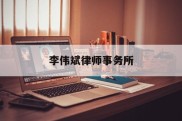 李伟斌律师事务所(李伟斌律师事务所周东明)