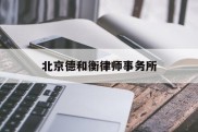 北京德和衡律师事务所(北京德和衡律师事务所南昌分所)