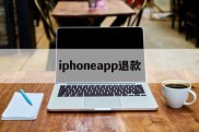 iphoneapp退款(iphone 软件 退款)