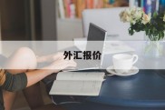 外汇报价(外汇报价买入价和卖出价)