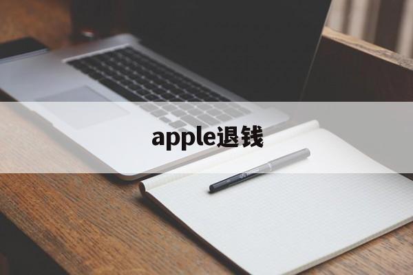 apple退钱(apple退钱网址)