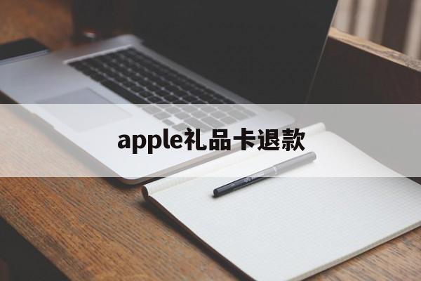 apple礼品卡退款(香港applestore礼品卡)