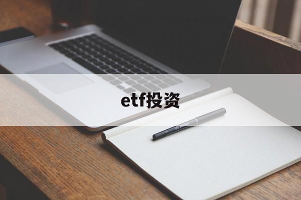 etf投资(etf投资策略从入门到精通)