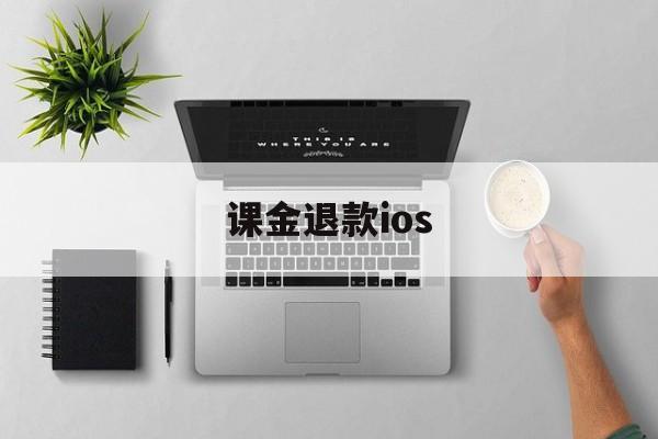 课金退款ios(ios 氪金 退款)