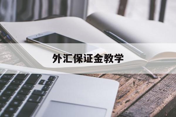 外汇保证金教学(外汇保证金交易费用)